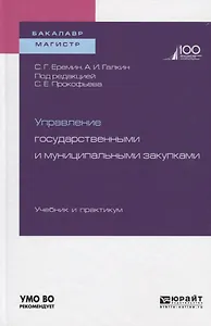Управление государственными и муниципальными закупками. Учебник и практикум для бакалавриата и магистратуры