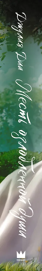 Книга Месть озлобленной души (Джулия Диа) — 5