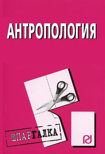 Книга Антропология: Шпаргалка () — 1