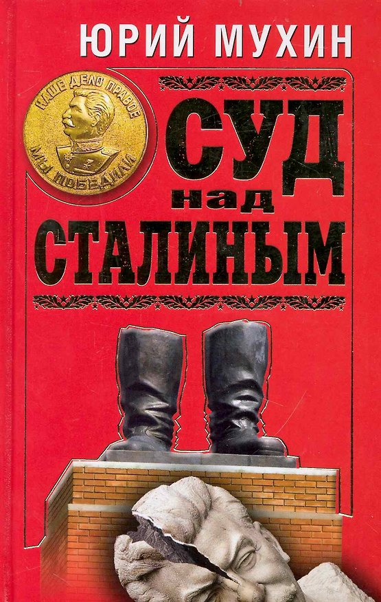 Книга Суд над Сталиным (Юрий Мухин) — 1
