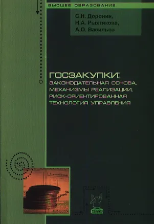 Книга Госзакупки: законодательная основа механизмы реализации риск-ориентированная технология управления: Монография - (Высшее образование) (Сергей Доронин)
