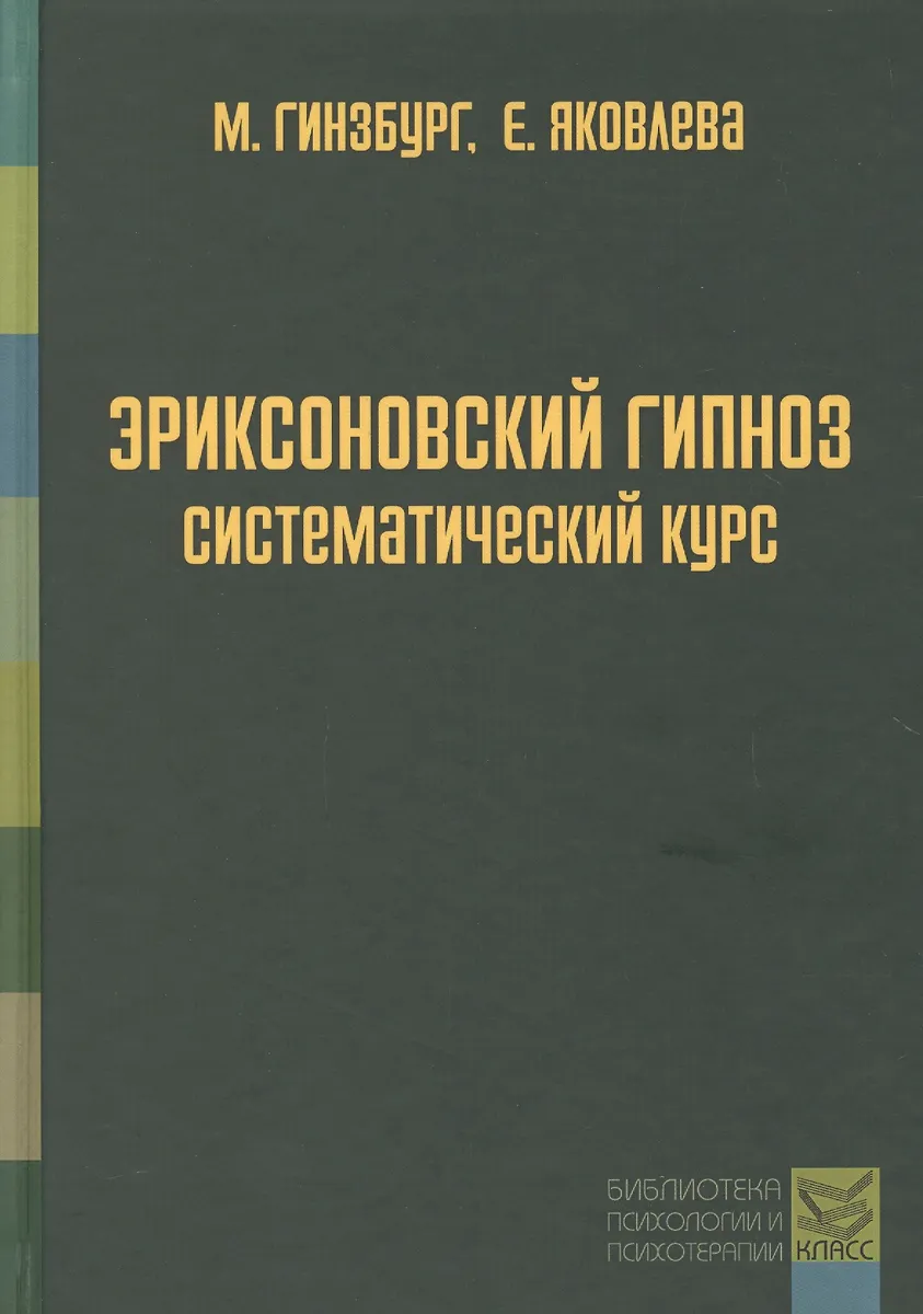 Введение в эриксоновский гипноз: базовые техники — Минский Центр КПТ