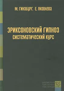 Эриксоновский гипноз: систематический курс