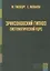 Эриксоновский гипноз: систематический курс — 2706201 — 1