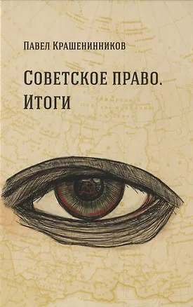 Книга Советское право. Итоги (Павел Крашенинников)
