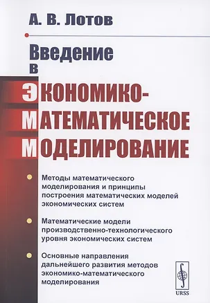 Книга Введение в экономико-математическое моделирование ()