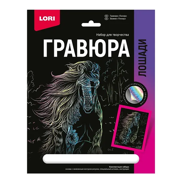 Набор для творчества Lori. Гравюра с эффектом голографии «Лошади. Тинкер» 2935301 — 1