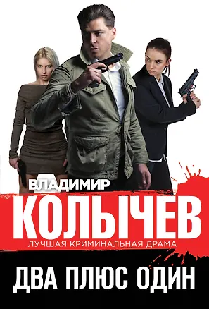 Книга Два плюс один (Владимир Колычев)
