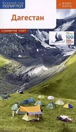 Книга Дагестан. Путеводитель. 12 маршрутов, 5 карт (+ флип-карта) (Алексей Калинин)