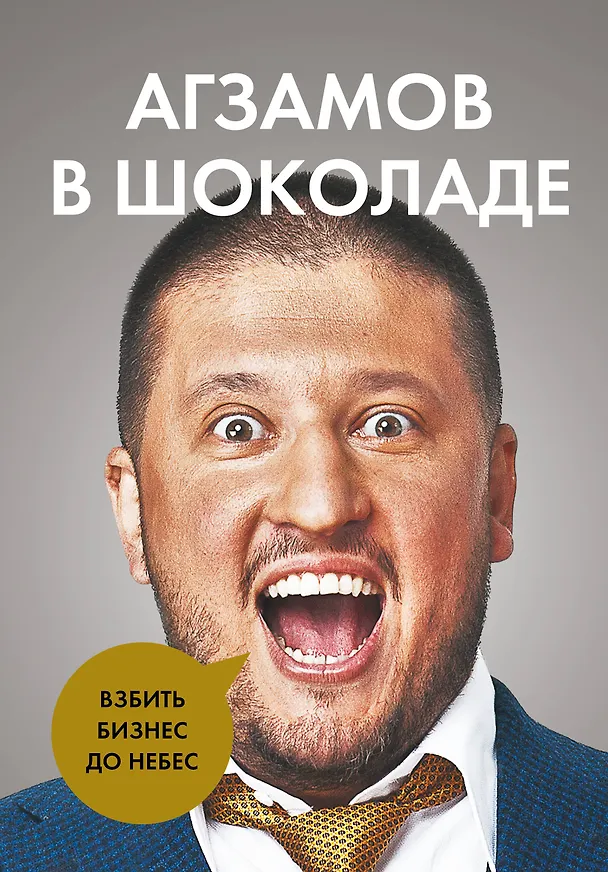 Книга Агзамов в шоколаде. Взбить бизнес до небес (Ренат Агзамов) — 1