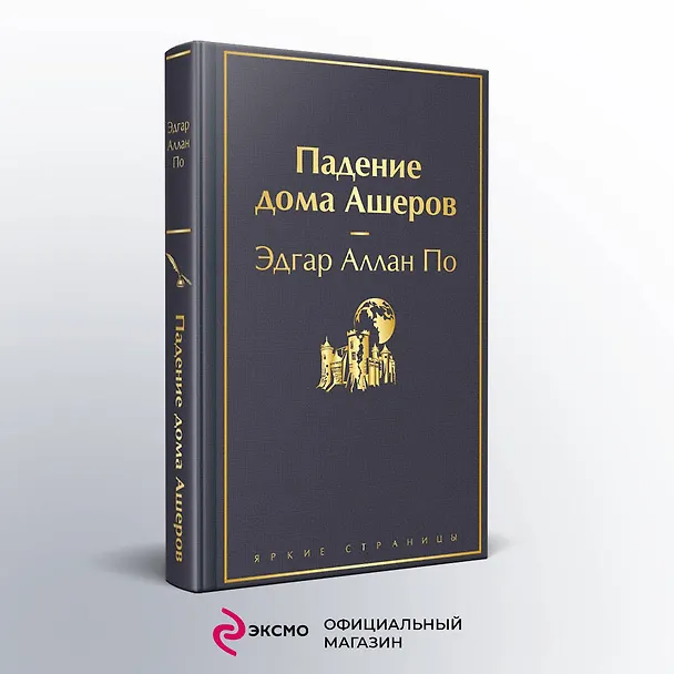 Книга Падение дома Ашеров (Эдгар По) — 6