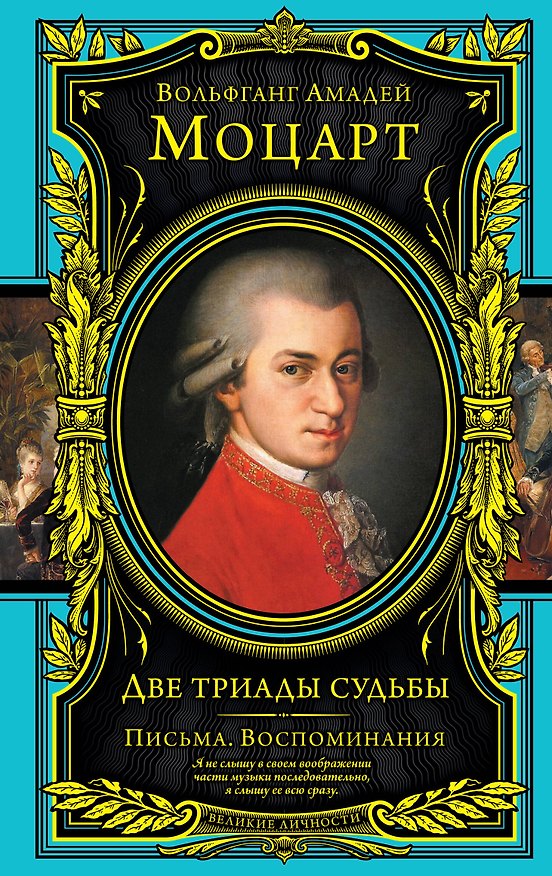 Книга Две триады судьбы. Письма. Воспоминания (Вольфганг Моцарт) — 1