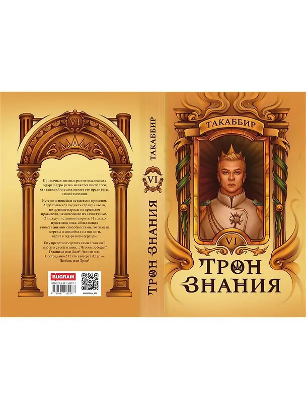 Книга Трон Знания. Книга 6 (Такаббир) — 3