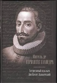 Книга Хитроумный идальго Дон Кихот Ламанчский : роман (Мигель де Сервантес Сааведра)