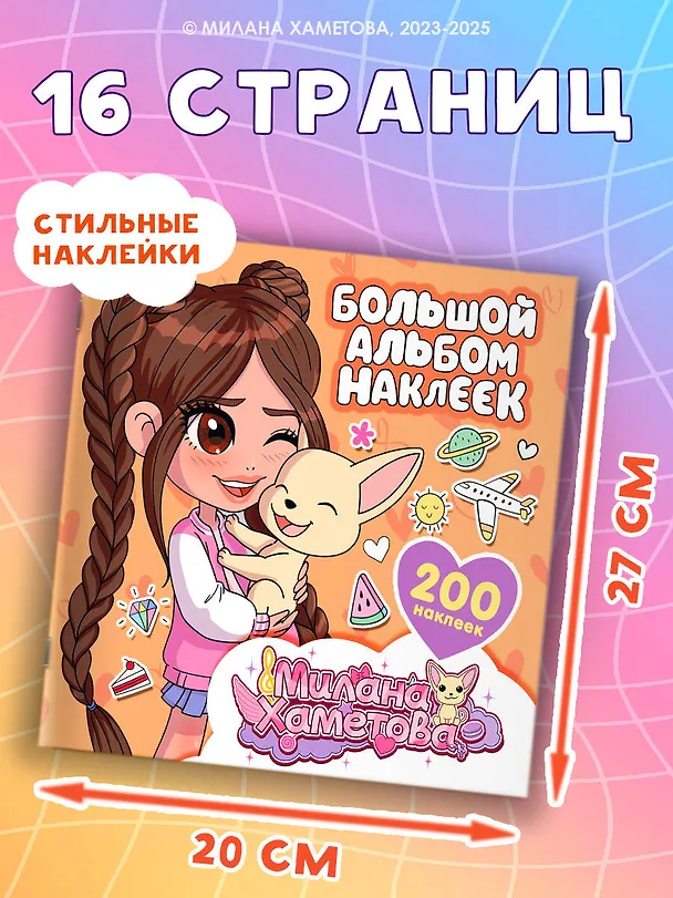 Книга Милана Хаметова. Большой альбом наклеек (200 шт.) (Нина Лион) — 5