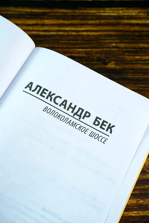 Книга Волоколамское шоссе (Александр Бек) — 7