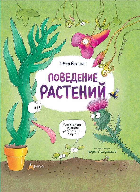 Поведение растений