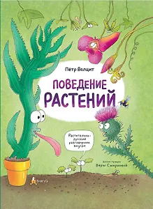 Поведение растений
