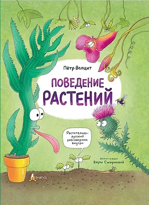 Книга Поведение растений (Пётр Волцит)