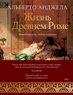 Книга Жизнь в Древнем Риме. Повседневность, тайны и курьезы (Альберто Анджела)