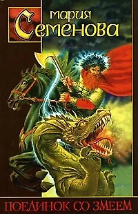 Книга Поединок со Змеем (Мария Семенова)