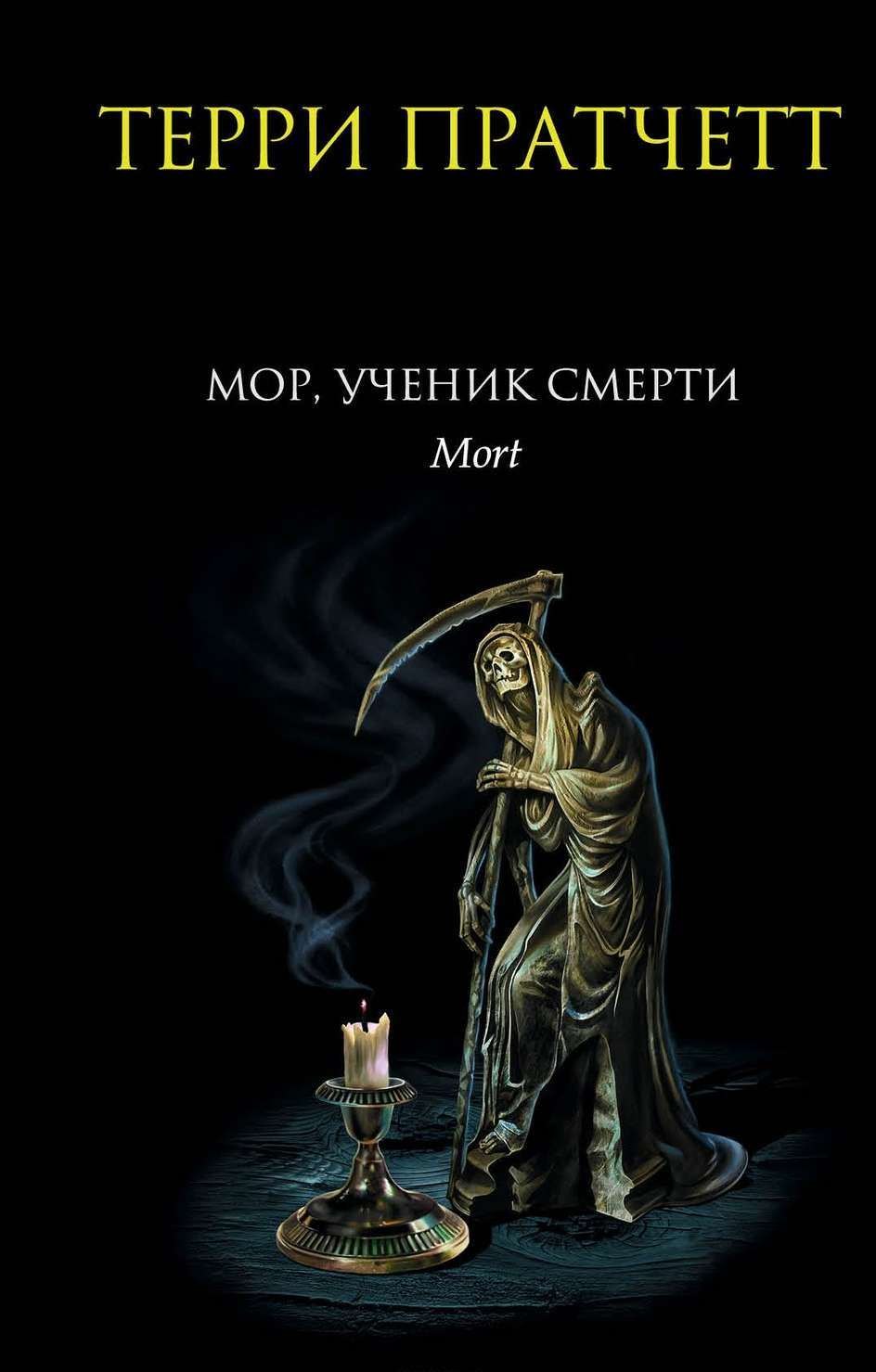 

Мор, ученик Смерти