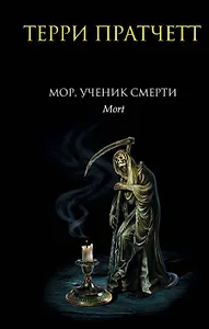 Мор, ученик Смерти