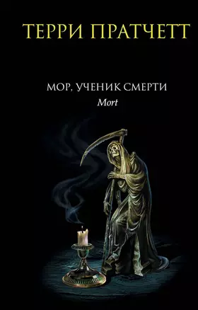 Мор, ученик Смерти — 2088735 — 1