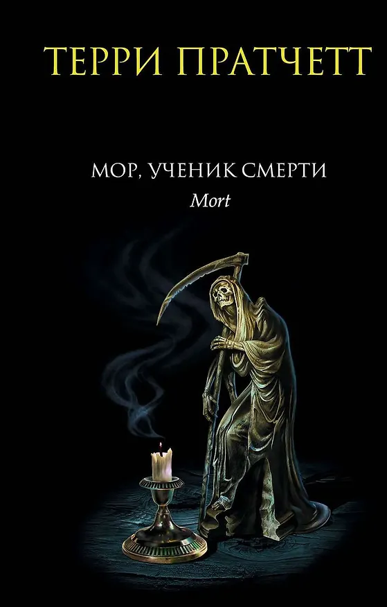 Книга Мор, ученик Смерти (Терри Пратчетт) — 1