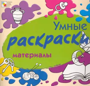 Умные раскраски. Материалы / (мягк). Янушко Е. (Мозаика) — 2249542 — 1