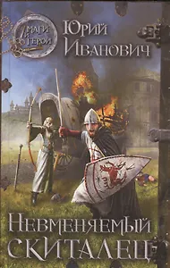 Невменяемый скиталец: роман