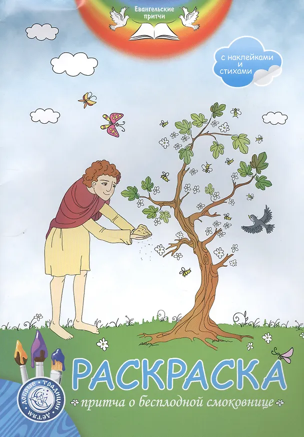 Книга Р Раскраска Притча о бесплодной смоковнице (накл.) (мЕвПритч) () — 1