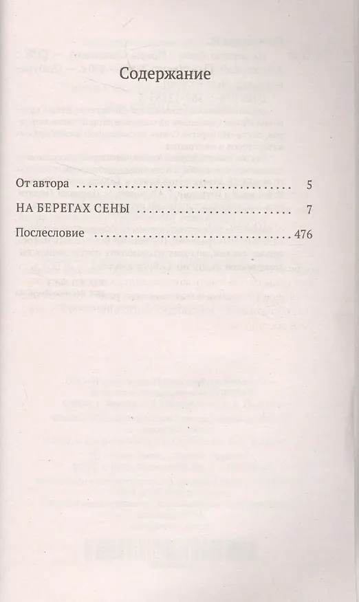 Книга На берегах Сены (Ирина Одоевцева) — 3