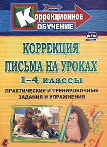 Коррекция письма на уроках. 1-4 классы. Практические и тренировочные задания и упражнения. ФГОС. 3-е издание