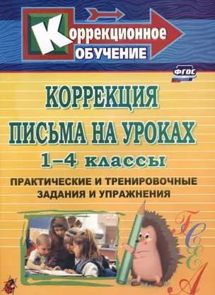 Коррекция письма на уроках. 1-4 классы. Практические и тренировочные задания и упражнения. ФГОС. 3-е издание — 2638932 — 1