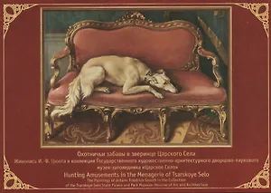 Охотничьи забавы в зверинце Царского Села. Комплект из 13 открыток на русском и английском языках