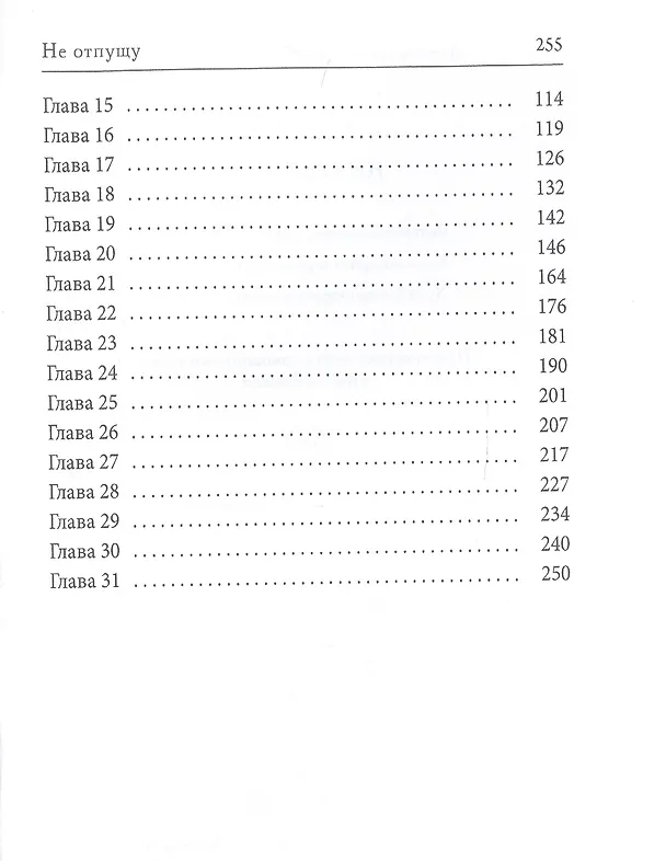 Книга Не отпущу () — 3