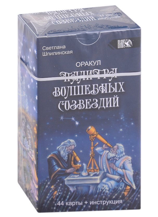 Книга Оракул "Палитра волшебных созвездий" (44 карты + инструкция) (Светлана Шпилинская) — 1