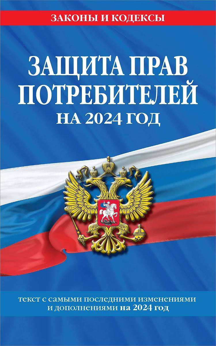 Защита прав потребителей на 2024 год: текст с самыми последними изменениями  и дополнениями - купить книгу с доставкой в интернет-магазине ...