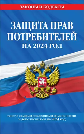 Защита прав потребителей: текст с изм. и доп. на 2024 год — 3012633 — 1