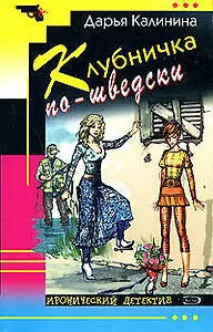 Клубничка по-шведски