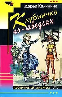 Книга Клубничка по-шведски (Дарья Калинина)