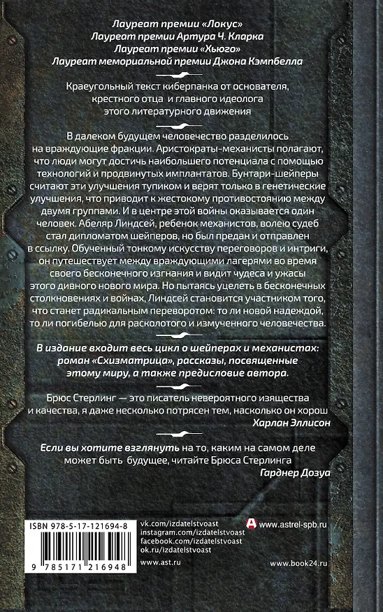 Книга Схизматрица Плюс (Брюс Стерлинг) — 2