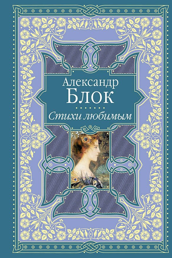Книга Стихи любимым : Лирика (Александр Блок) — 1