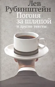 Погоня за шляпой и другие тексты
