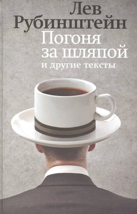 Книга Погоня за шляпой и другие тексты () — 1