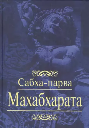 Махабхарата. Сабха-парва. Книга 2 — 2570491 — 1