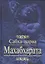 Махабхарата. Сабха-парва. Книга 2 — 2570491 — 1