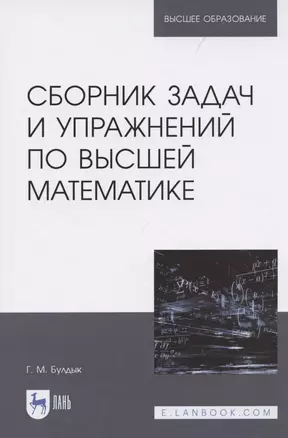 Сборник задач и упражнений по высшей математике — 2842279 — 1