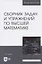 Сборник задач и упражнений по высшей математике — 2842279 — 1